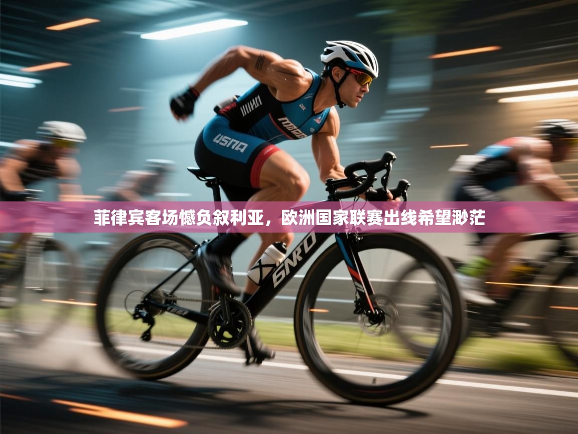 菲律宾客场憾负叙利亚,欧洲国家联赛出线希望渺茫 第1张