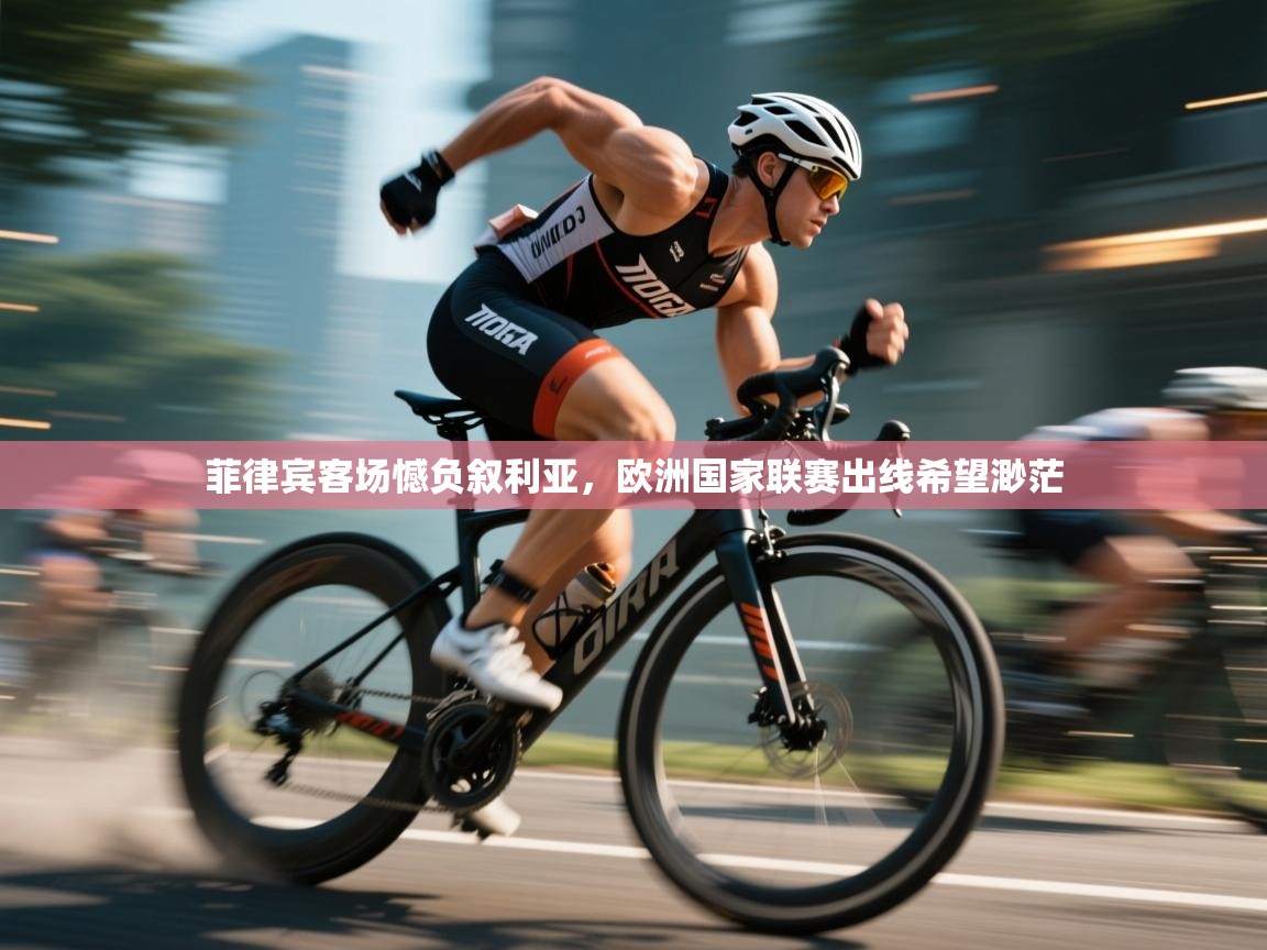 菲律宾客场憾负叙利亚,欧洲国家联赛出线希望渺茫 第2张