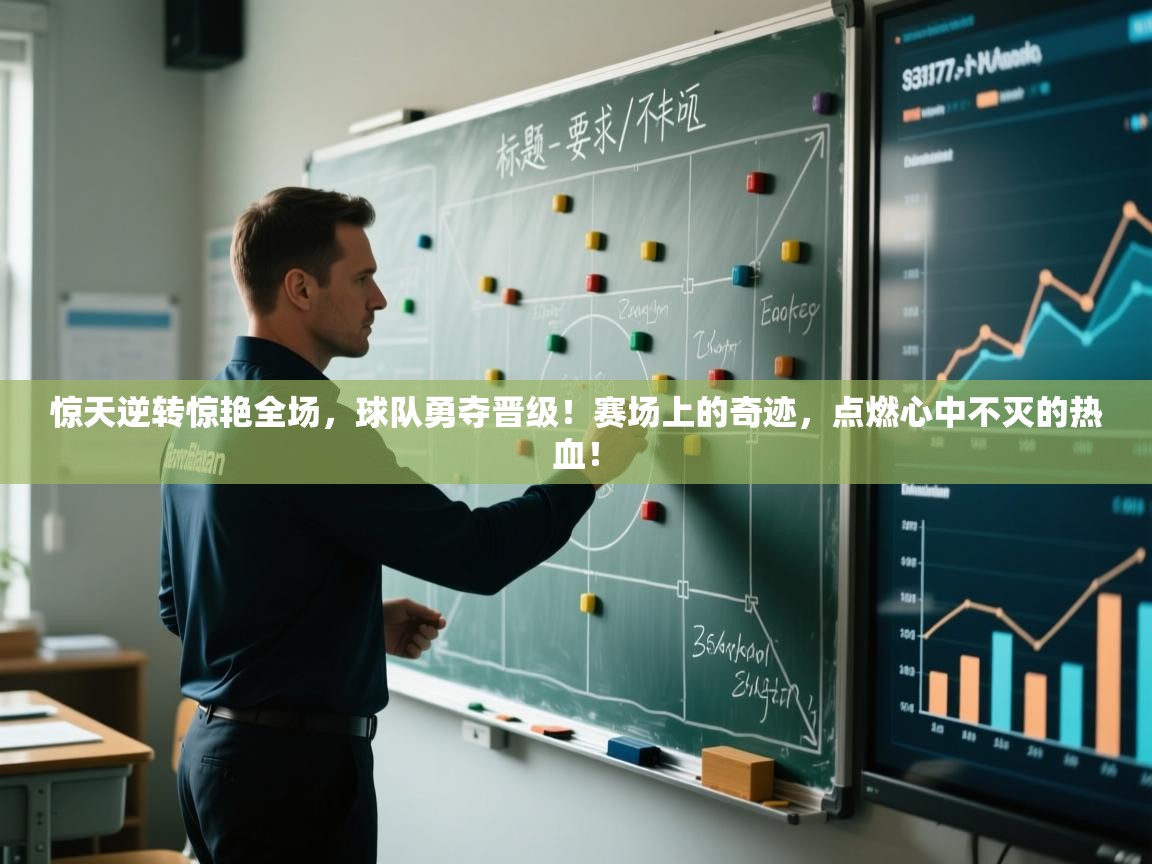 惊天逆转惊艳全场,球队勇夺晋级!赛场上的奇迹,点燃心中不灭的热血! 第1张