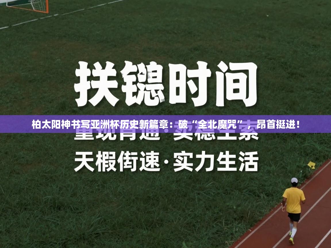 柏太阳神书写亚洲杯历史新篇章：破“全北魔咒”，昂首挺进！  第2张