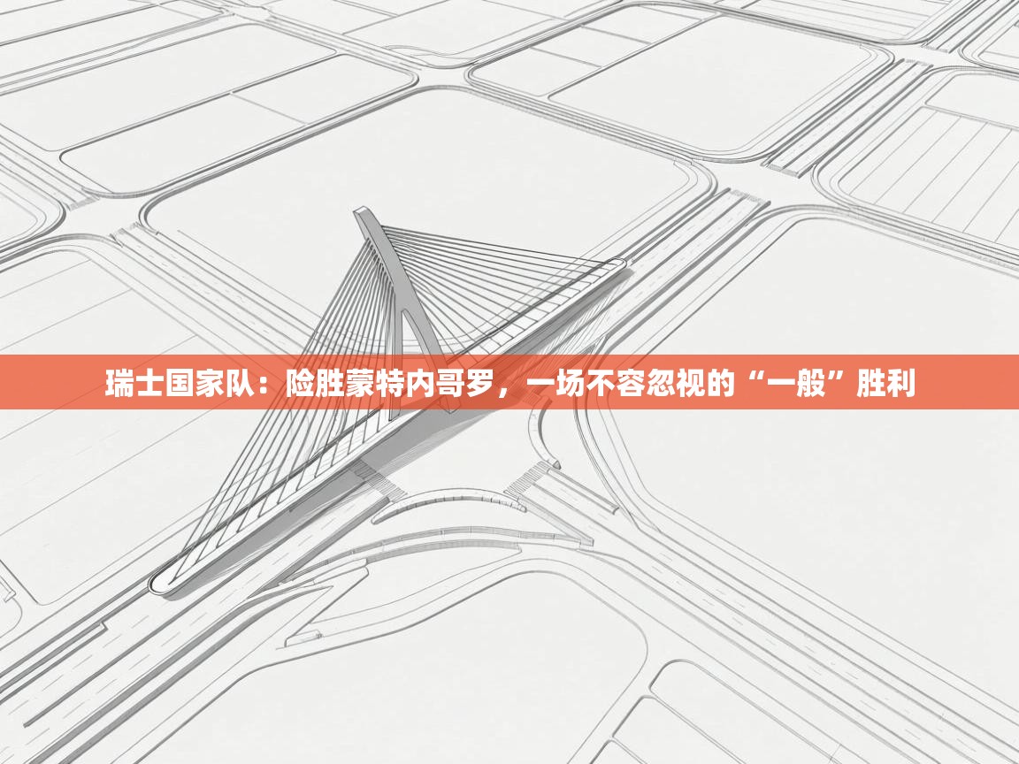 瑞士国家队:险胜蒙特内哥罗,一场不容忽视的“一般”胜利 第1张