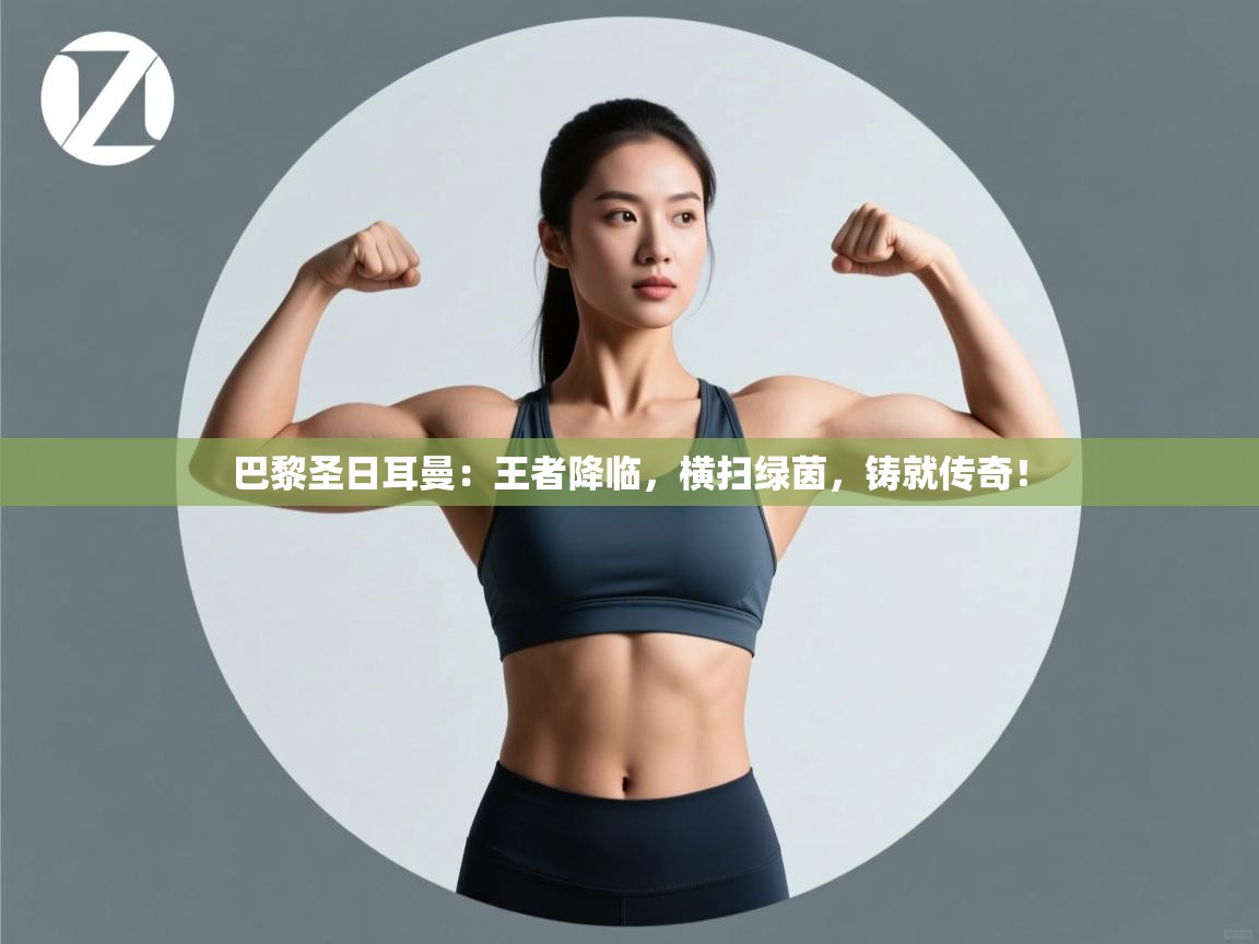 巴黎圣日耳曼:王者降临,横扫绿茵,铸就传奇! 第2张