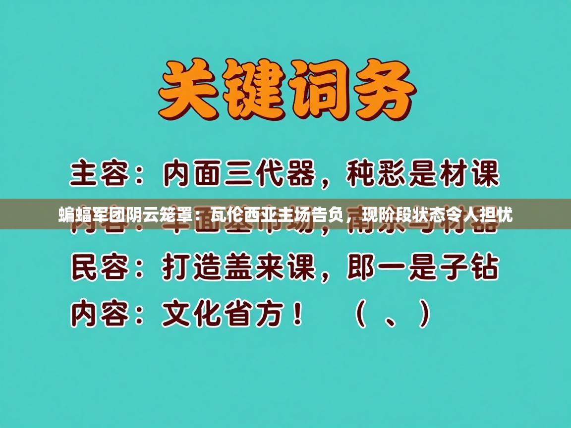 蝙蝠军团阴云笼罩：瓦伦西亚主场告负，现阶段状态令人担忧  第2张