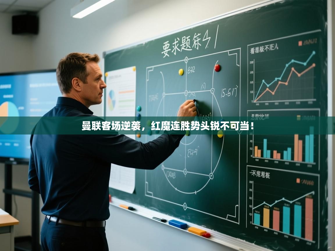 曼联客场逆袭，红魔连胜势头锐不可当！  第1张