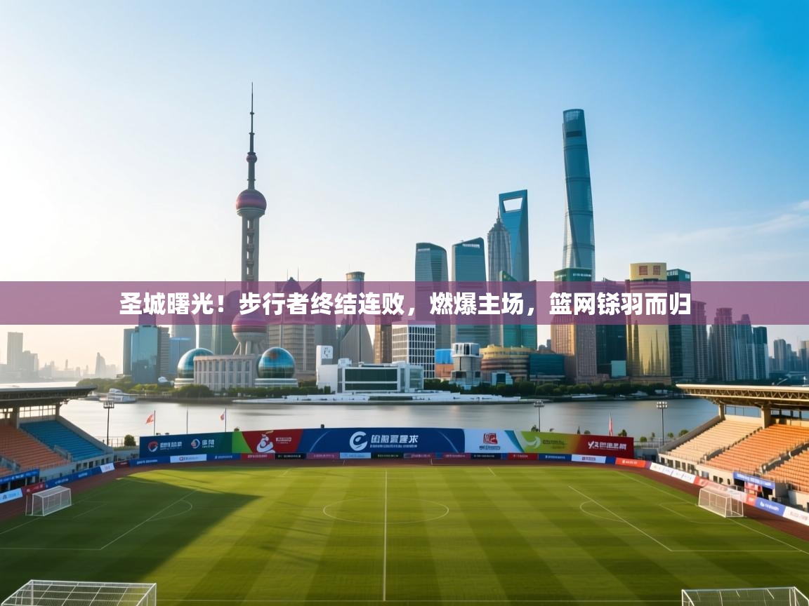 圣城曙光！步行者终结连败，燃爆主场，篮网铩羽而归  第1张