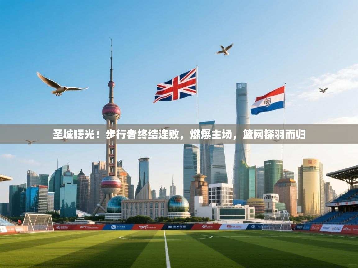 圣城曙光！步行者终结连败，燃爆主场，篮网铩羽而归  第2张