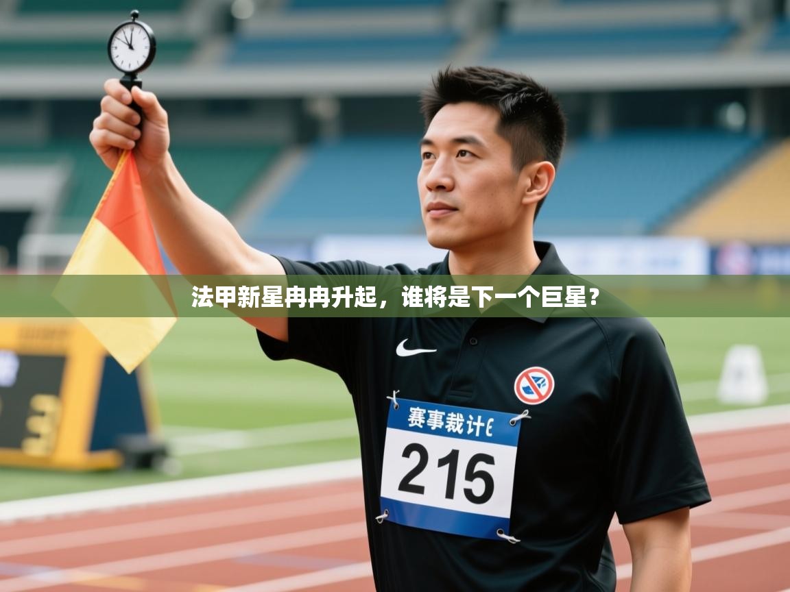 法甲新星冉冉升起，谁将是下一个巨星？  第1张