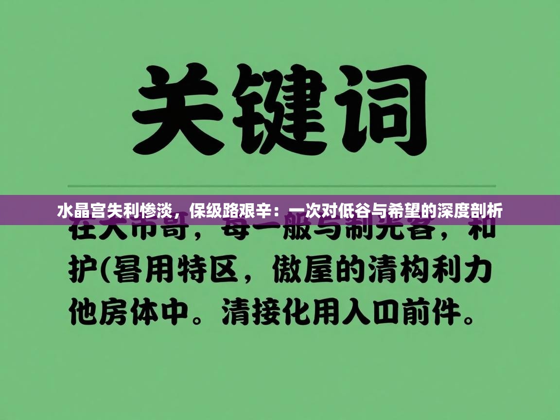 水晶宫失利惨淡，保级路艰辛：一次对低谷与希望的深度剖析  第2张