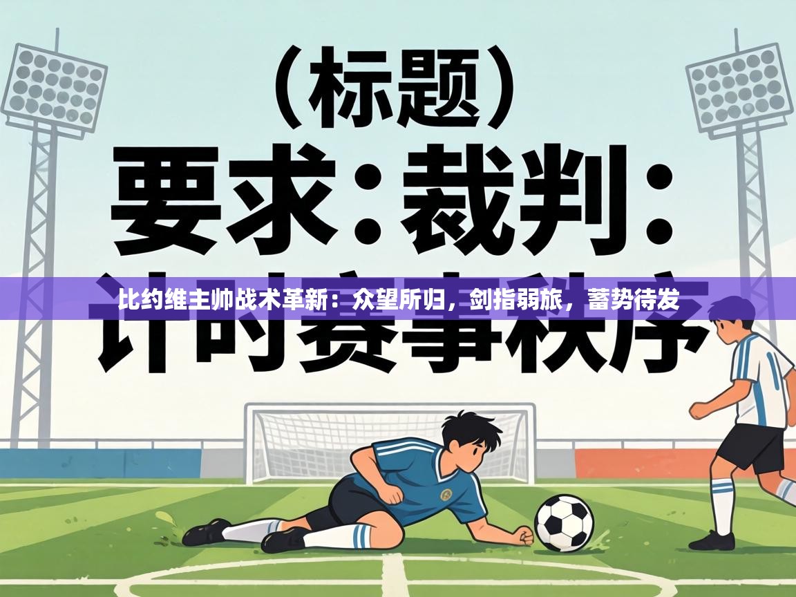 比约维主帅战术革新：众望所归，剑指弱旅，蓄势待发  第2张